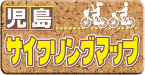 児島サイクリングマップ